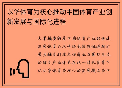 以华体育为核心推动中国体育产业创新发展与国际化进程
