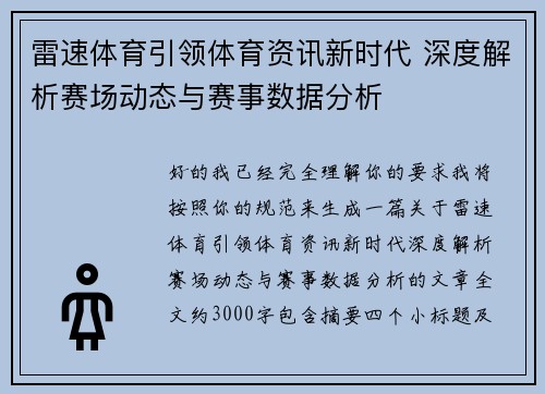 雷速体育引领体育资讯新时代 深度解析赛场动态与赛事数据分析