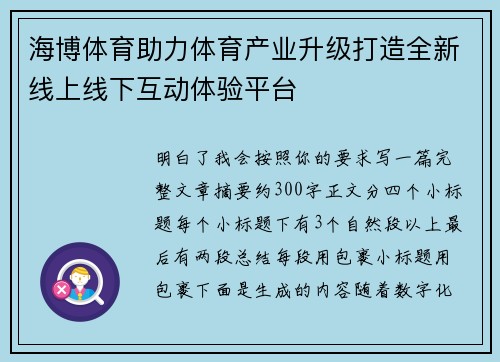 海博体育助力体育产业升级打造全新线上线下互动体验平台