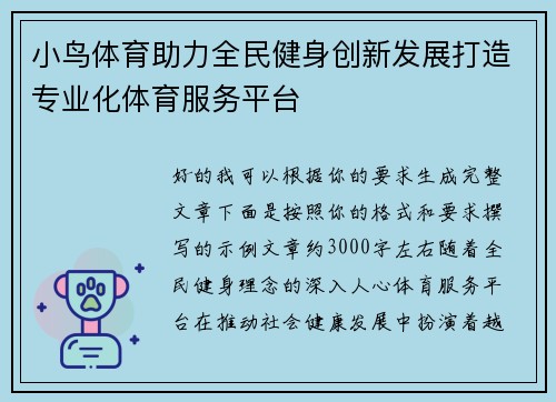 小鸟体育助力全民健身创新发展打造专业化体育服务平台