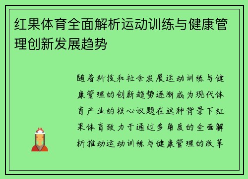 红果体育全面解析运动训练与健康管理创新发展趋势 红果体育全面解析运动训练与健康管理创新发展趋势
