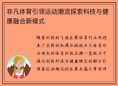 非凡体育引领运动潮流探索科技与健康融合新模式 非凡体育引领运动潮流探索科技与健康融合新模式