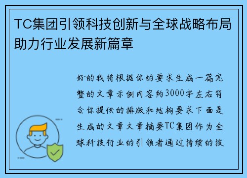 TC集团引领科技创新与全球战略布局助力行业发展新篇章 TC集团引领科技创新与全球战略布局助力行业发展新篇章