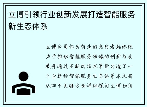 立博引领行业创新发展打造智能服务新生态体系