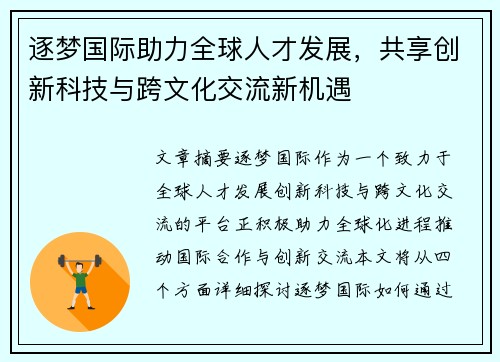 逐梦国际助力全球人才发展，共享创新科技与跨文化交流新机遇