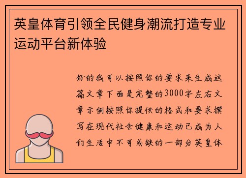 英皇体育引领全民健身潮流打造专业运动平台新体验