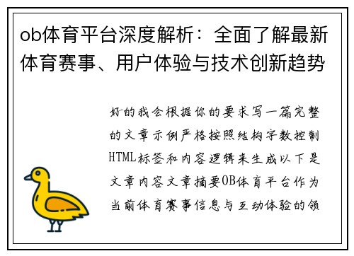ob体育平台深度解析：全面了解最新体育赛事、用户体验与技术创新趋势