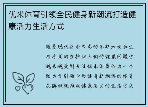 优米体育引领全民健身新潮流打造健康活力生活方式