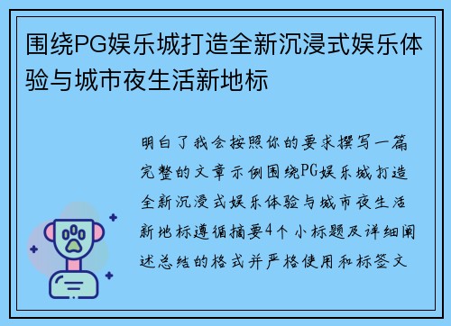 围绕PG娱乐城打造全新沉浸式娱乐体验与城市夜生活新地标