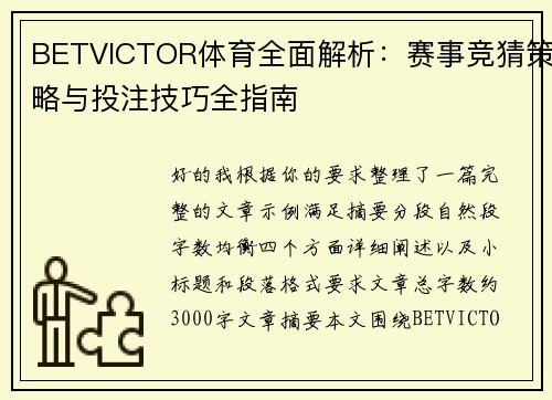 BETVICTOR体育全面解析：赛事竞猜策略与投注技巧全指南