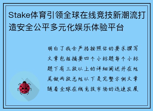 Stake体育引领全球在线竞技新潮流打造安全公平多元化娱乐体验平台