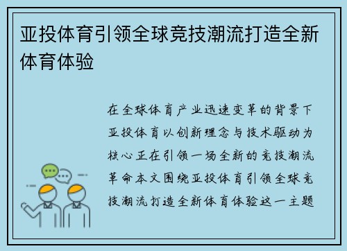 亚投体育引领全球竞技潮流打造全新体育体验