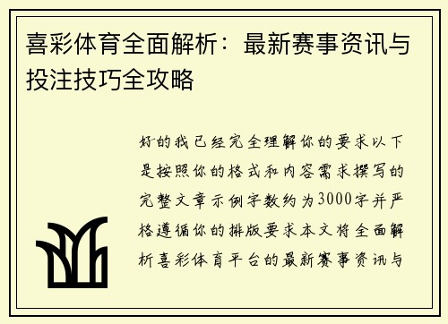 喜彩体育全面解析：最新赛事资讯与投注技巧全攻略