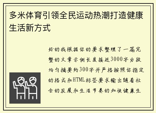 多米体育引领全民运动热潮打造健康生活新方式