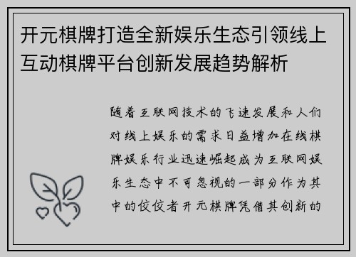 开元棋牌打造全新娱乐生态引领线上互动棋牌平台创新发展趋势解析