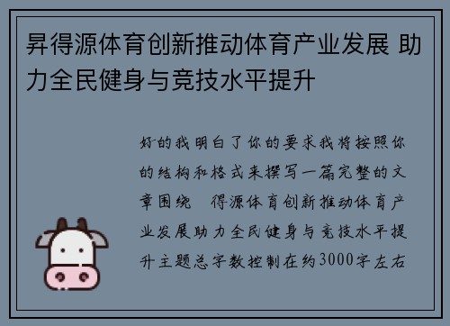昇得源体育创新推动体育产业发展 助力全民健身与竞技水平提升