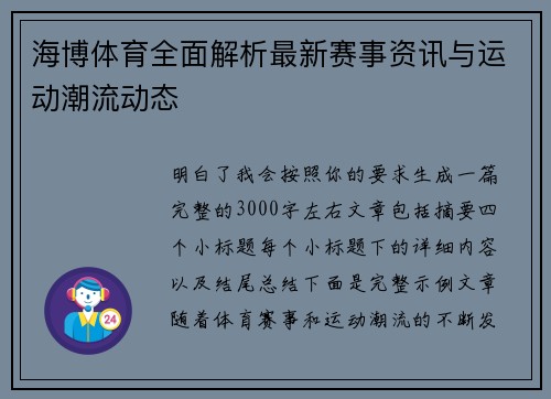 海博体育全面解析最新赛事资讯与运动潮流动态 海博体育全面解析最新赛事资讯与运动潮流动态