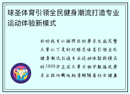 球圣体育引领全民健身潮流打造专业运动体验新模式 球圣体育引领全民健身潮流打造专业运动体验新模式