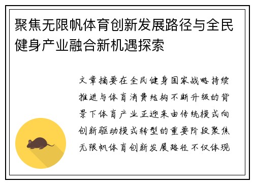 聚焦无限帆体育创新发展路径与全民健身产业融合新机遇探索 聚焦无限帆体育创新发展路径与全民健身产业融合新机遇探索