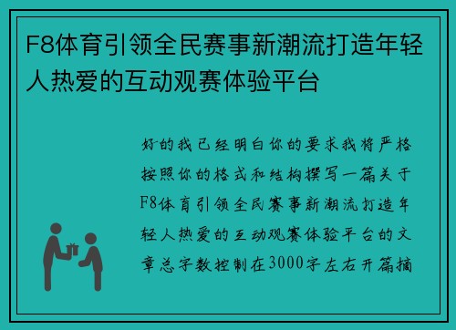 F8体育引领全民赛事新潮流打造年轻人热爱的互动观赛体验平台 F8体育引领全民赛事新潮流打造年轻人热爱的互动观赛体验平台