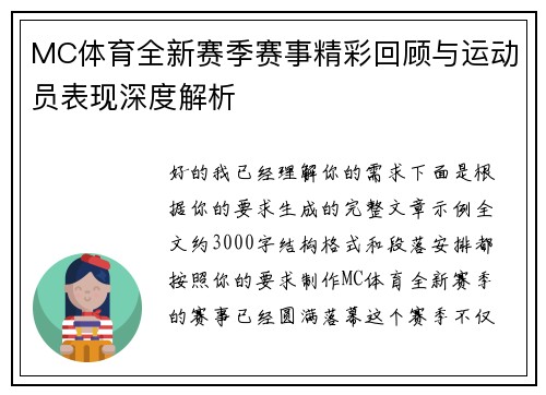 MC体育全新赛季赛事精彩回顾与运动员表现深度解析