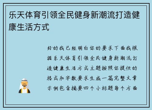 乐天体育引领全民健身新潮流打造健康生活方式 乐天体育引领全民健身新潮流打造健康生活方式