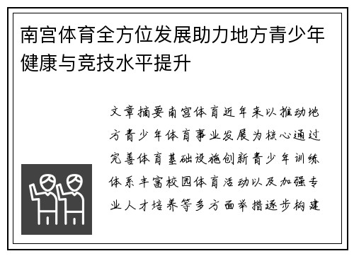 南宫体育全方位发展助力地方青少年健康与竞技水平提升 南宫体育全方位发展助力地方青少年健康与竞技水平提升