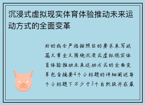 沉浸式虚拟现实体育体验推动未来运动方式的全面变革