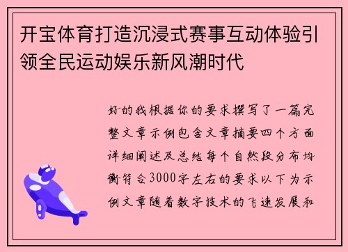 开宝体育打造沉浸式赛事互动体验引领全民运动娱乐新风潮时代