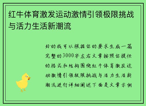 红牛体育激发运动激情引领极限挑战与活力生活新潮流 红牛体育激发运动激情引领极限挑战与活力生活新潮流