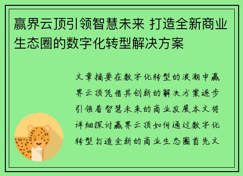 赢界云顶引领智慧未来 打造全新商业生态圈的数字化转型解决方案