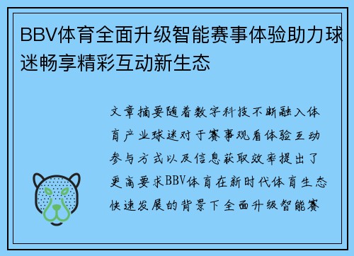 BBV体育全面升级智能赛事体验助力球迷畅享精彩互动新生态 BBV体育全面升级智能赛事体验助力球迷畅享精彩互动新生态
