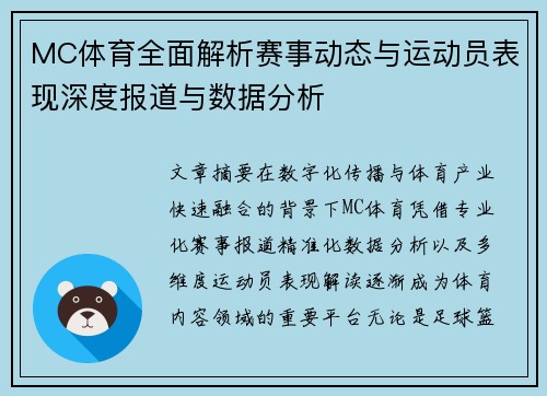 MC体育全面解析赛事动态与运动员表现深度报道与数据分析 MC体育全面解析赛事动态与运动员表现深度报道与数据分析