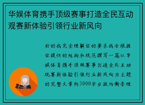 华娱体育携手顶级赛事打造全民互动观赛新体验引领行业新风向