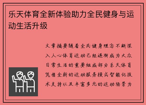 乐天体育全新体验助力全民健身与运动生活升级