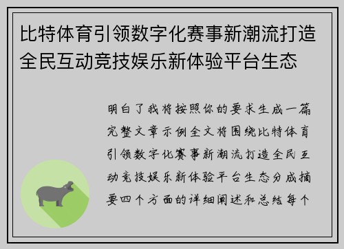 比特体育引领数字化赛事新潮流打造全民互动竞技娱乐新体验平台生态 比特体育引领数字化赛事新潮流打造全民互动竞技娱乐新体验平台生态