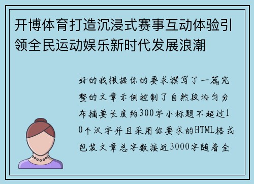 开博体育打造沉浸式赛事互动体验引领全民运动娱乐新时代发展浪潮