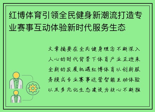 红博体育引领全民健身新潮流打造专业赛事互动体验新时代服务生态