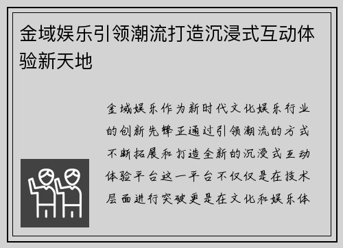 金域娱乐引领潮流打造沉浸式互动体验新天地