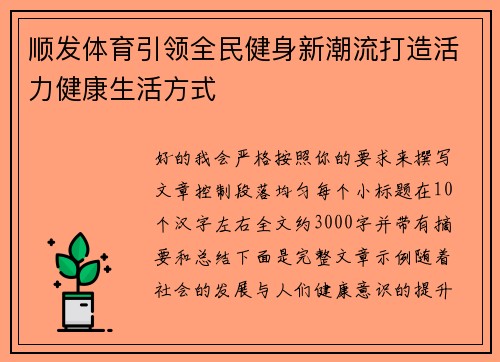 顺发体育引领全民健身新潮流打造活力健康生活方式