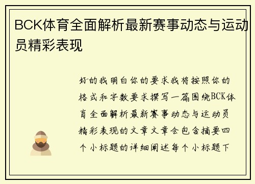 BCK体育全面解析最新赛事动态与运动员精彩表现