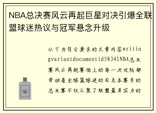 NBA总决赛风云再起巨星对决引爆全联盟球迷热议与冠军悬念升级 NBA总决赛风云再起巨星对决引爆全联盟球迷热议与冠军悬念升级