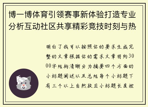 博一博体育引领赛事新体验打造专业分析互动社区共享精彩竞技时刻与热门资讯平台