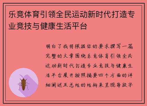 乐竞体育引领全民运动新时代打造专业竞技与健康生活平台 乐竞体育引领全民运动新时代打造专业竞技与健康生活平台