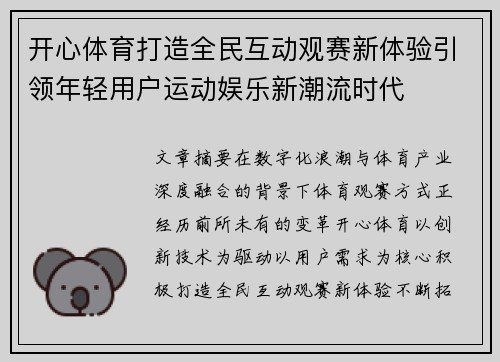 开心体育打造全民互动观赛新体验引领年轻用户运动娱乐新潮流时代