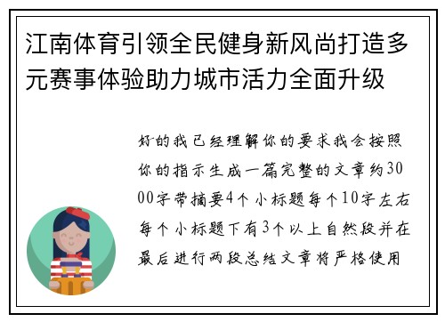 江南体育引领全民健身新风尚打造多元赛事体验助力城市活力全面升级