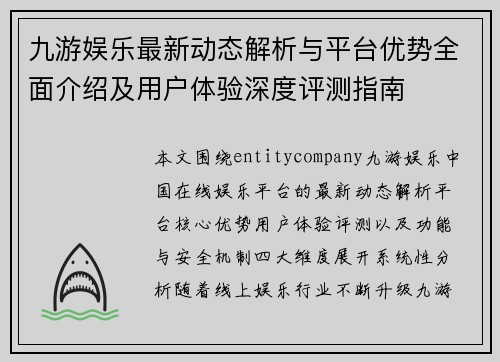 九游娱乐最新动态解析与平台优势全面介绍及用户体验深度评测指南