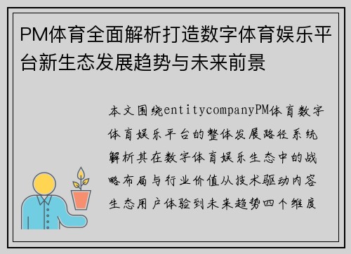 PM体育全面解析打造数字体育娱乐平台新生态发展趋势与未来前景