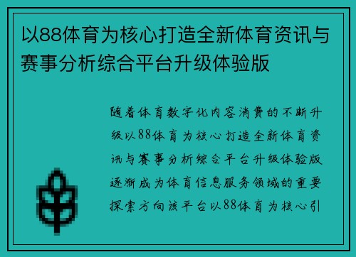 以88体育为核心打造全新体育资讯与赛事分析综合平台升级体验版
