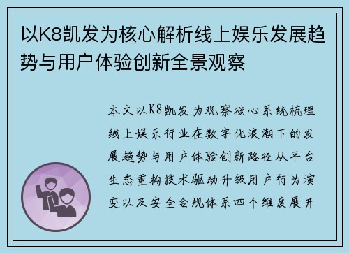 以K8凯发为核心解析线上娱乐发展趋势与用户体验创新全景观察